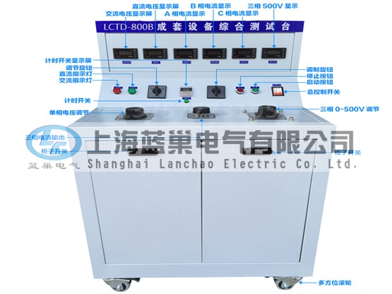 LCTD-800B成套設(shè)備綜合試驗(yàn)臺由調(diào)壓器、升流器、高精度電流表、電壓表、交流接觸器、按鈕、指示燈等新型元器件組合而成，可供生產(chǎn)廠家或有關(guān)質(zhì)檢部門。